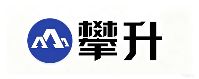 攀升