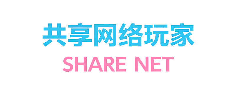 共享网络玩家