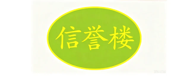 信誉楼商场